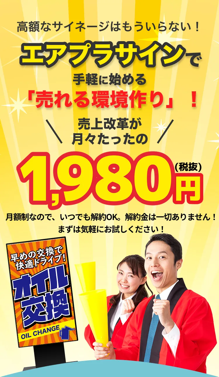 高額なサイネージはもういらない！エアプラサインで手軽に始める「売れる環境作り」！売上改革が月々たったの1980円(税込)